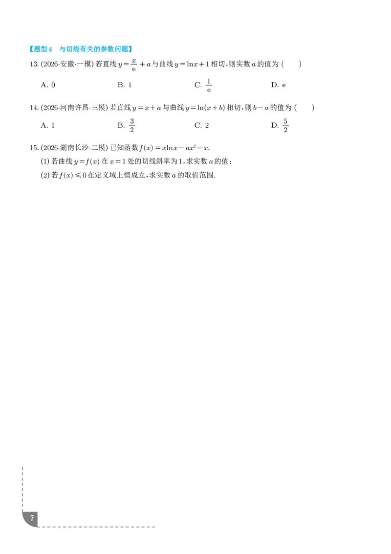 《导数中的切线问题全归纳（学生版）_9.11_2027届高考《导数中的切线问题全归纳》（数学）》第7页预览