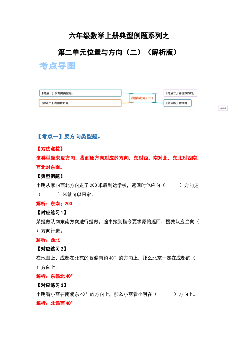 《六年级数学上册典型例题系列之第二单元位置与方向（二）（解析版）_小学1-6年级全科全套_1-6年级全科上册_六年级_数学_六年级数学上人教版_人教数学六上专项练习》第1页预览