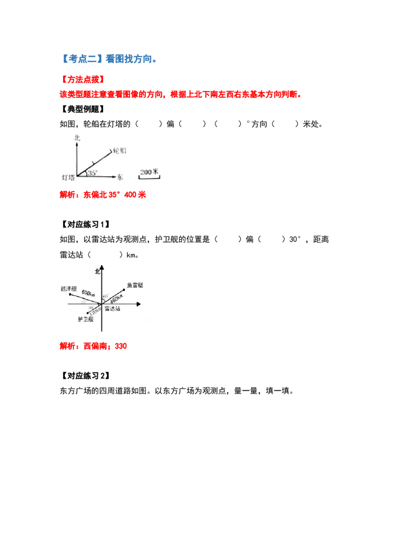 《六年级数学上册典型例题系列之第二单元位置与方向（二）（解析版）_小学1-6年级全科全套_1-6年级全科上册_六年级_数学_六年级数学上人教版_人教数学六上专项练习》第2页预览