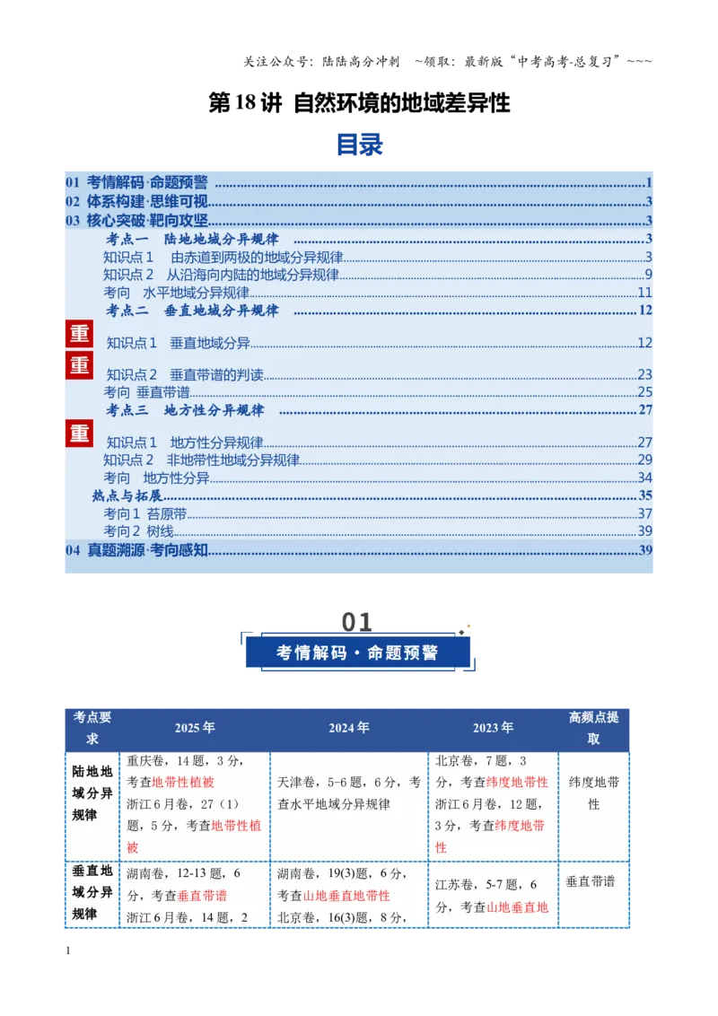 《第18讲自然环境的地域差异性（复习讲义）（全国通用）（学生版）_07-地理-高考总复习_一轮复习_2026年-地理高考一轮复习_2026年高考地理一轮复习讲义+练习+课件（新教材新高考）-G55》第1页预览