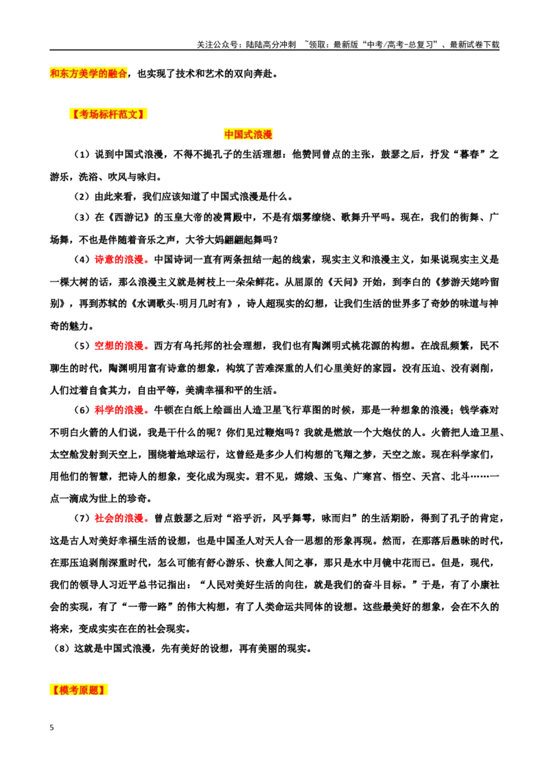 《专题21“中国式浪漫”主题素材（热点素材+时文选粹+模拟原题+审题立意+标杆范文）_专项复习_2024年_2024年高考作文复习之时事热点素材解析积累运用_资料》第5页预览