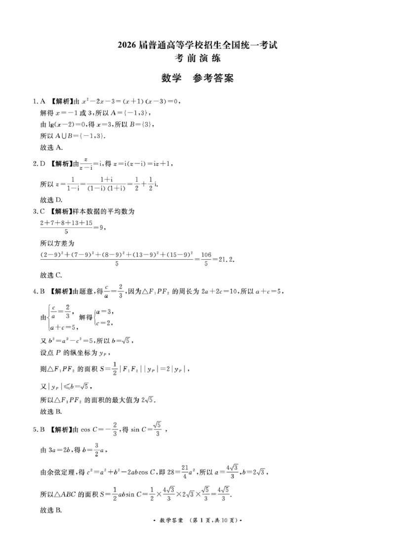 《（数学DA）5月28-29日高三_2024-2027高三（6-6月题库）_2026年05月高三试卷_260528河南2026届高三青桐鸣5月联考暨考前演练（全科）_河南2026届高三青桐鸣5月联考暨考前演练数学》第1页预览