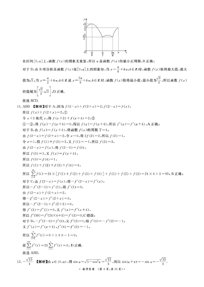 《（数学DA）5月28-29日高三_2024-2027高三（6-6月题库）_2026年05月高三试卷_260528河南2026届高三青桐鸣5月联考暨考前演练（全科）_河南2026届高三青桐鸣5月联考暨考前演练数学》第4页预览