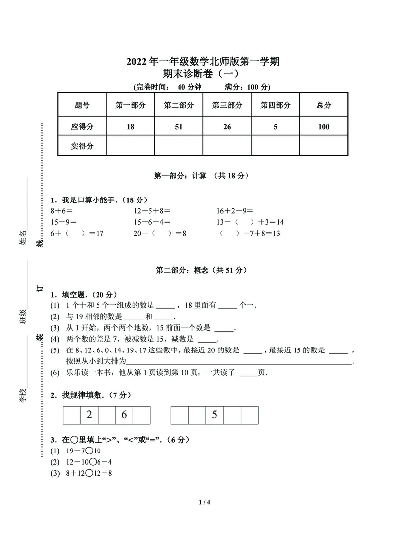 《北师数学1年级上册期末复习卷_小学1-6年级全科全套_1-6年级全科上册_一年级_数学_A一年级数学（北师大版）_北师大数学一上期末测试》第1页预览