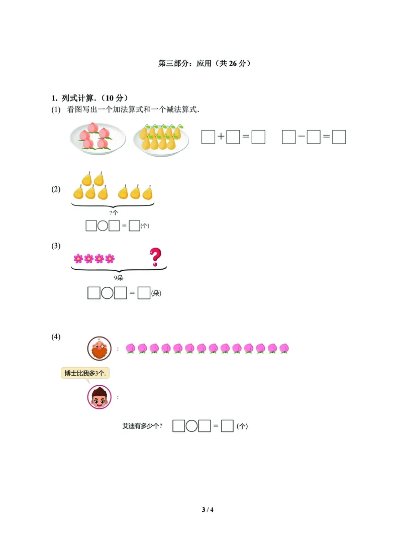 《北师数学1年级上册期末复习卷_小学1-6年级全科全套_1-6年级全科上册_一年级_数学_A一年级数学（北师大版）_北师大数学一上期末测试》第3页预览