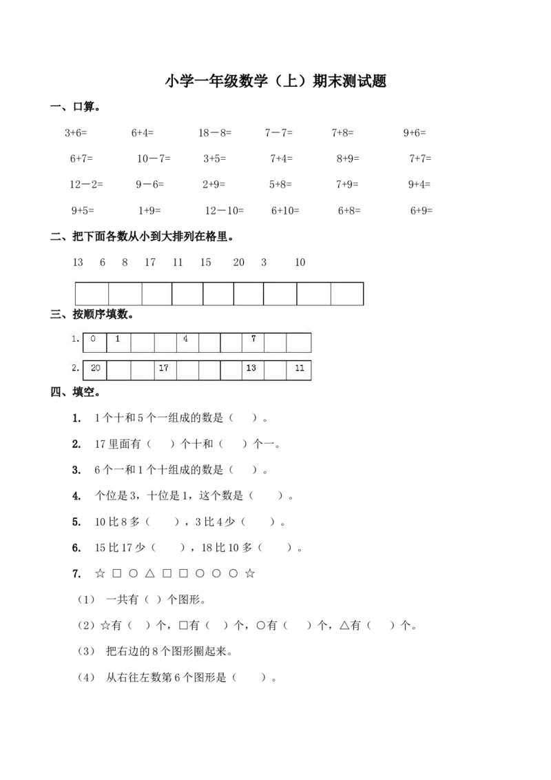 《期末练习(2)_小学1-6年级全科全套_1-6年级全科上册_一年级_数学_A一年级数学（西师大版）_西师大数学一上期末测试》第1页预览