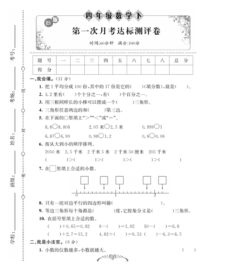《北师大版四（下）数学第一次月考达标检测卷3.13_小学1-6年级全科全套_1-6年级全科下册_四年级_四年级下数学_数学四下北师版》第1页预览