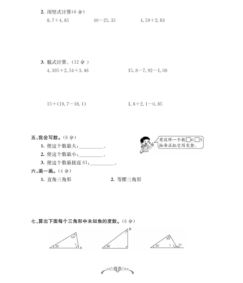 《北师大版四（下）数学第一次月考达标检测卷3.13_小学1-6年级全科全套_1-6年级全科下册_四年级_四年级下数学_数学四下北师版》第3页预览
