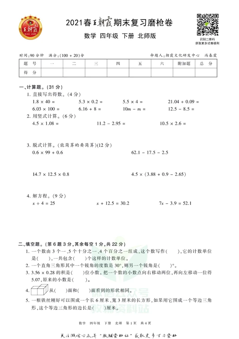 《王朝霞期末复习磨枪卷四年级下册数学北师版_小初高学习资料合集（每天更新）_1~6年级全册王朝霞期末复习磨枪卷_4年级》第1页预览