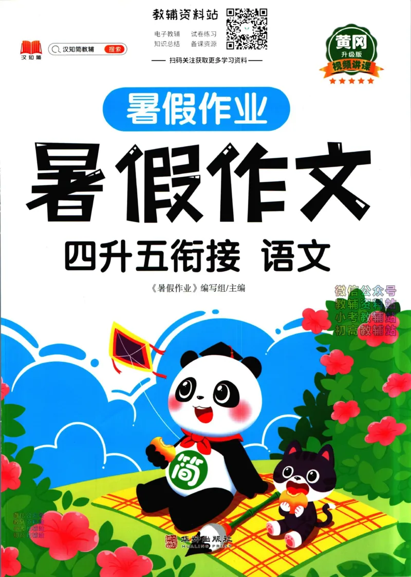 《暑假作业暑假作文四升五衔接语文_小初高学习资料合集（每天更新）_汉知简教辅暑假作业_暑假作业暑假作文》第1页预览