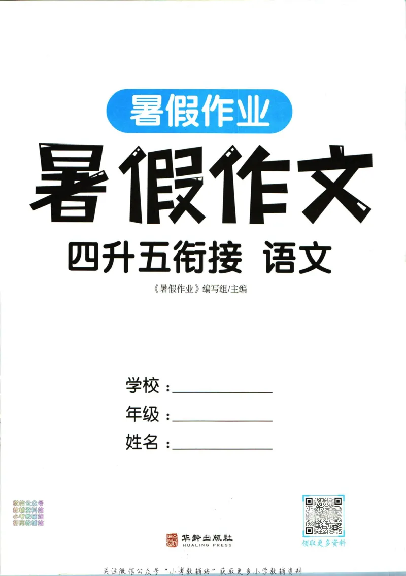 《暑假作业暑假作文四升五衔接语文_小初高学习资料合集（每天更新）_汉知简教辅暑假作业_暑假作业暑假作文》第3页预览