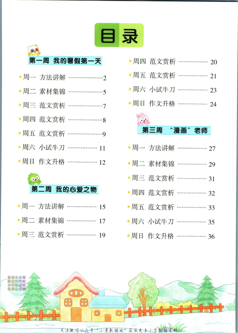 《暑假作业暑假作文四升五衔接语文_小初高学习资料合集（每天更新）_汉知简教辅暑假作业_暑假作业暑假作文》第7页预览