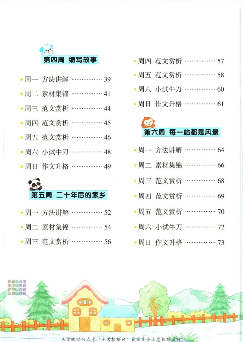 《暑假作业暑假作文四升五衔接语文_小初高学习资料合集（每天更新）_汉知简教辅暑假作业_暑假作业暑假作文》第8页预览