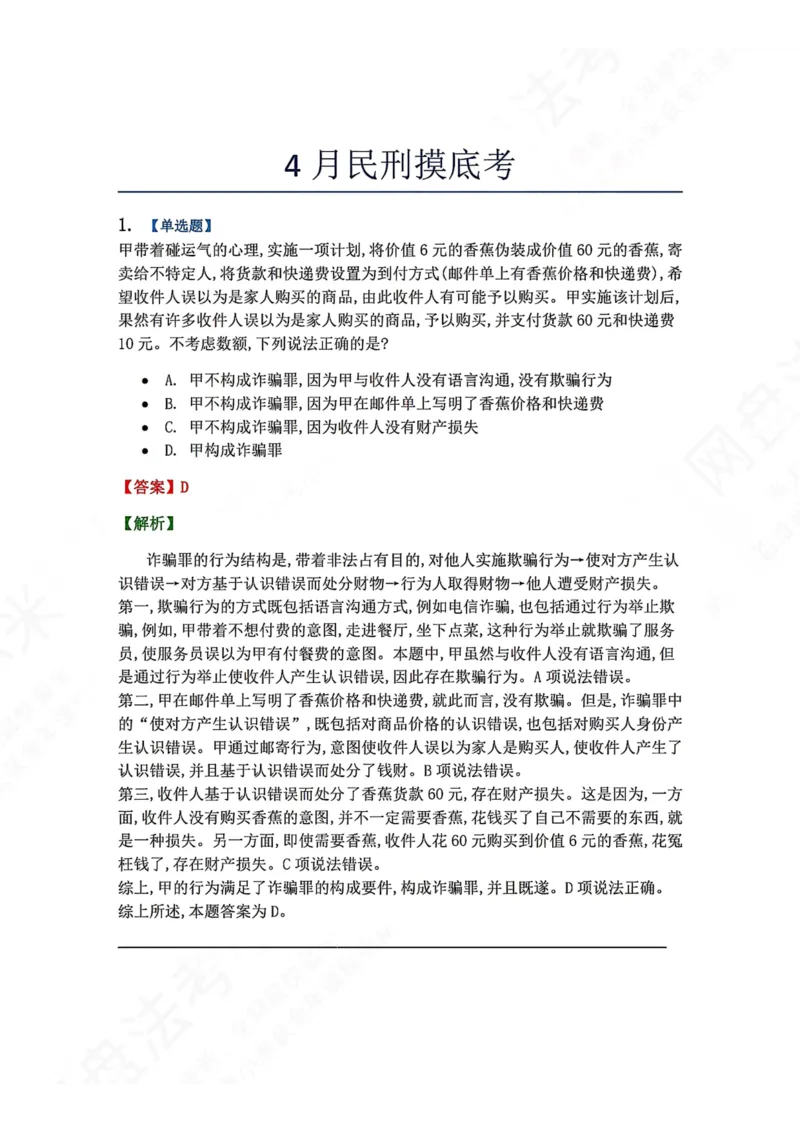《4月民刑摸底考答案_2026法考客观_09模拟考_4月模拟考试试题+答案》第1页预览