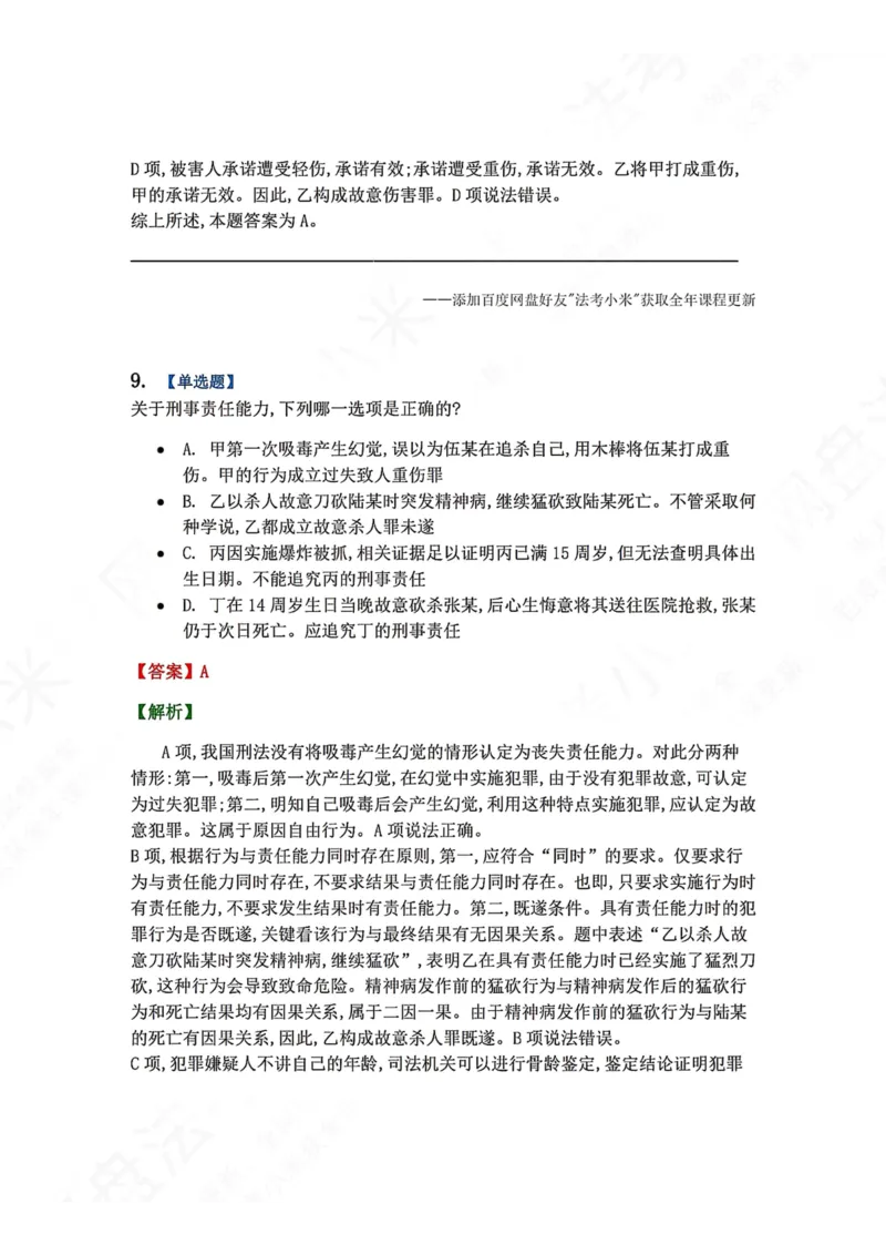 《4月民刑摸底考答案_2026法考客观_09模拟考_4月模拟考试试题+答案》第10页预览