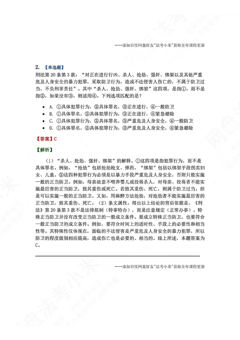 《4月民刑摸底考答案_2026法考客观_09模拟考_4月模拟考试试题+答案》第2页预览