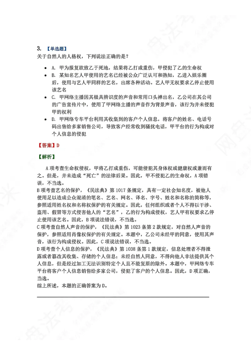 《4月民刑摸底考答案_2026法考客观_09模拟考_4月模拟考试试题+答案》第3页预览