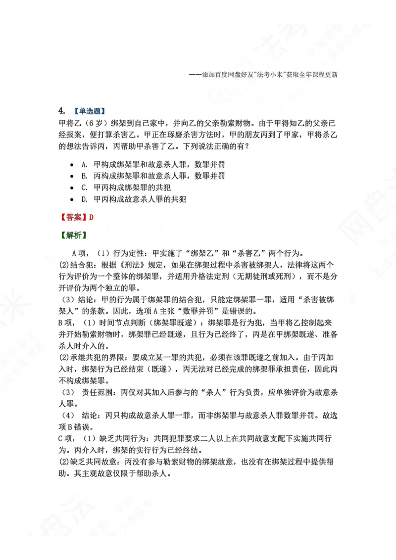 《4月民刑摸底考答案_2026法考客观_09模拟考_4月模拟考试试题+答案》第4页预览