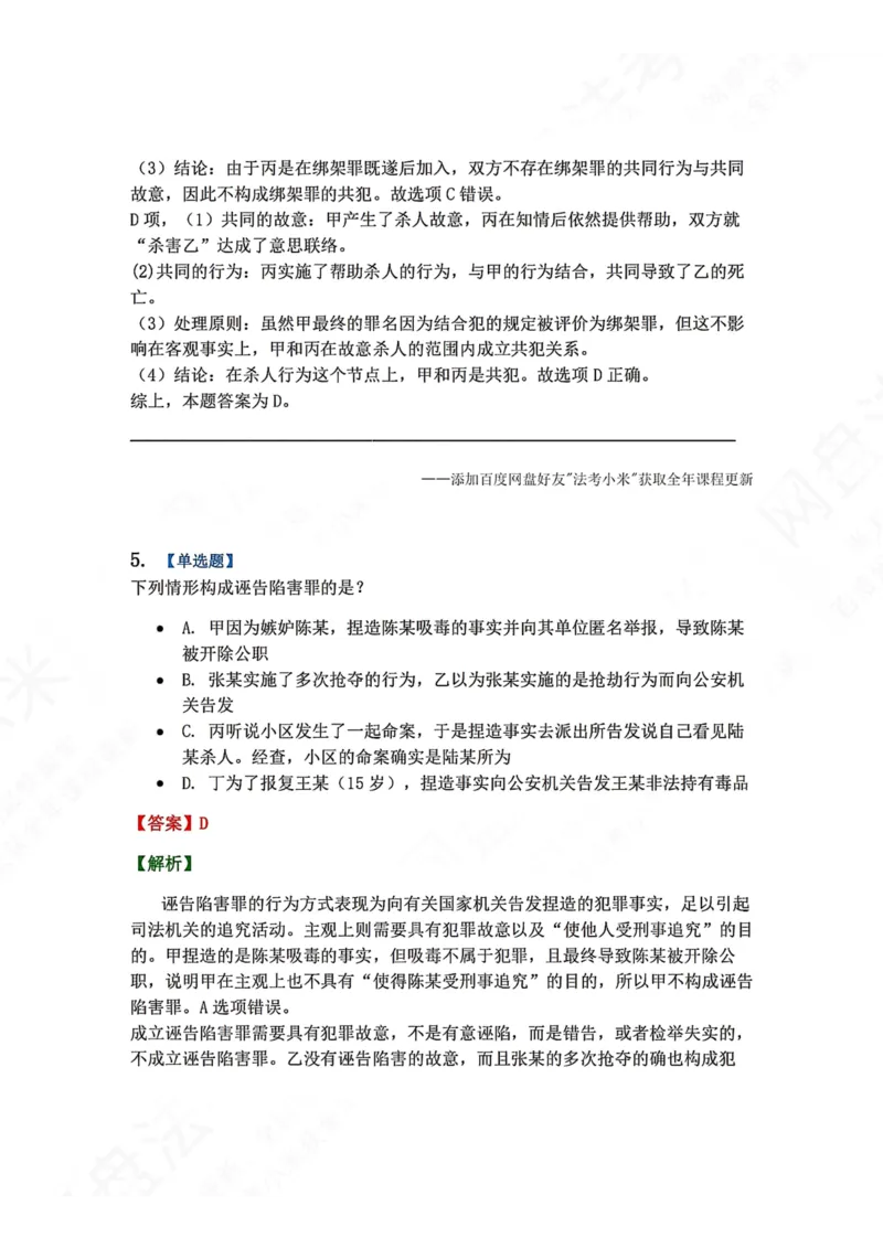 《4月民刑摸底考答案_2026法考客观_09模拟考_4月模拟考试试题+答案》第5页预览