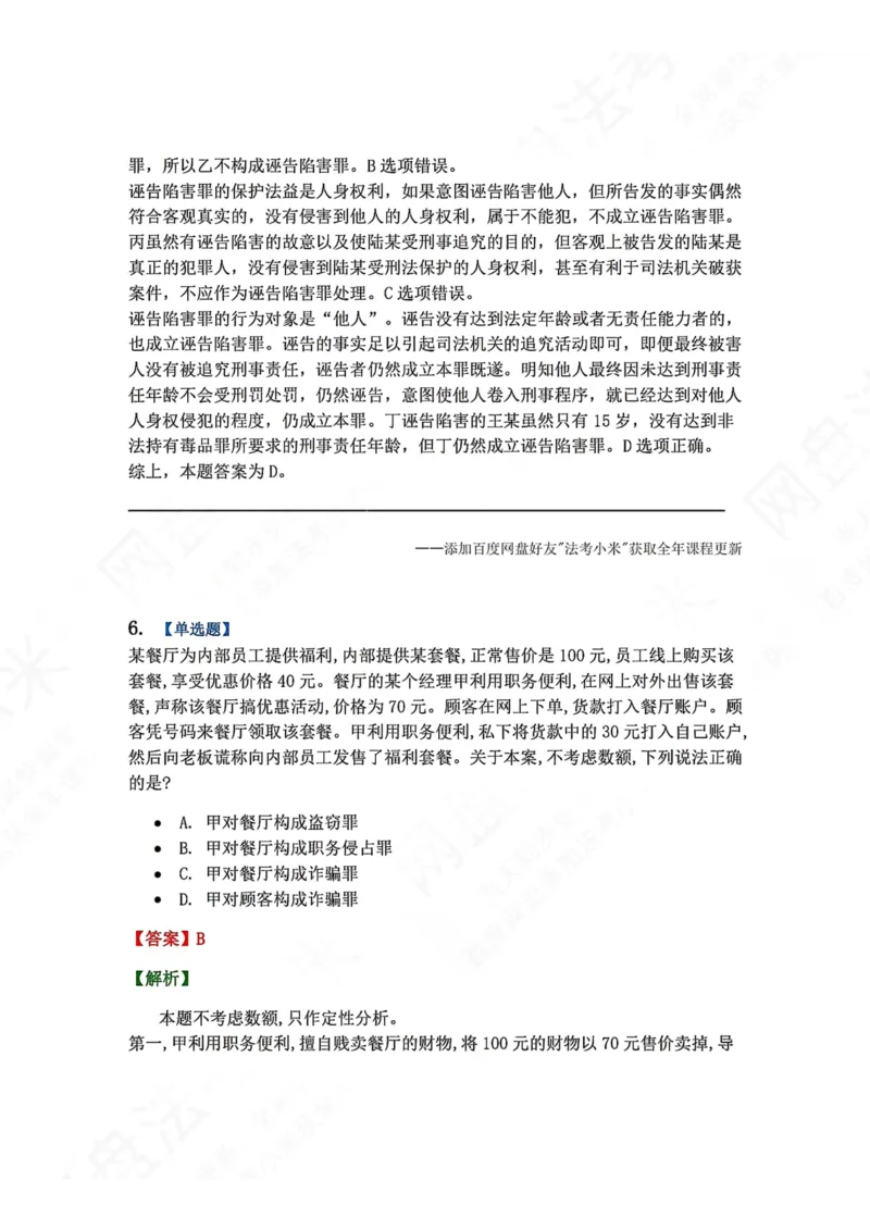 《4月民刑摸底考答案_2026法考客观_09模拟考_4月模拟考试试题+答案》第6页预览
