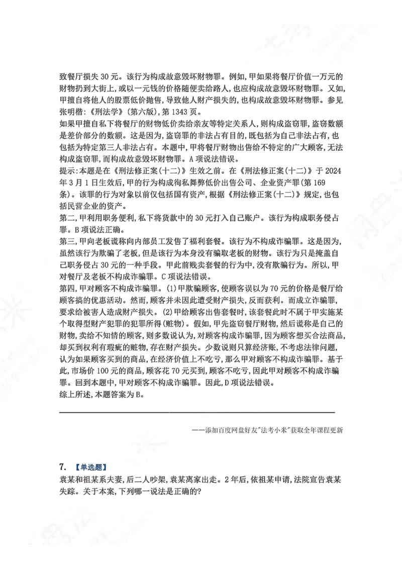 《4月民刑摸底考答案_2026法考客观_09模拟考_4月模拟考试试题+答案》第7页预览