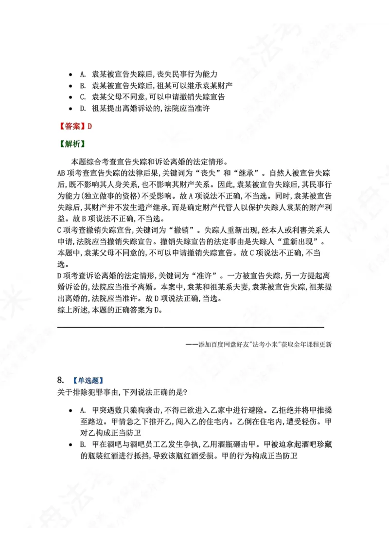 《4月民刑摸底考答案_2026法考客观_09模拟考_4月模拟考试试题+答案》第8页预览