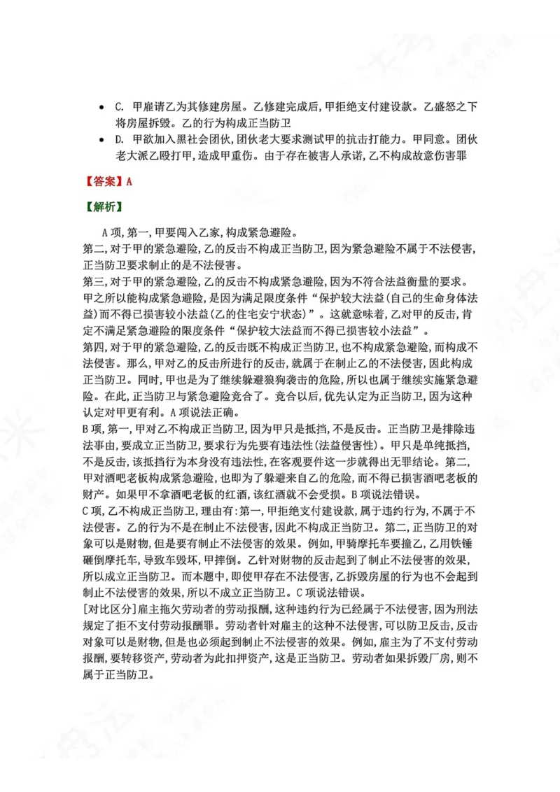 《4月民刑摸底考答案_2026法考客观_09模拟考_4月模拟考试试题+答案》第9页预览