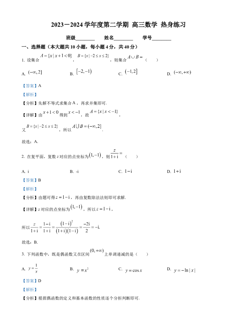 《北京市西城区北京师范大学附属实验中学2024届高三下学期6月热身练习数学试卷（解析版）_数学_北京市西城区北京师范大学附属实验中学2024届高三下学期6月热身练习数学试卷（含解析）》第1页预览
