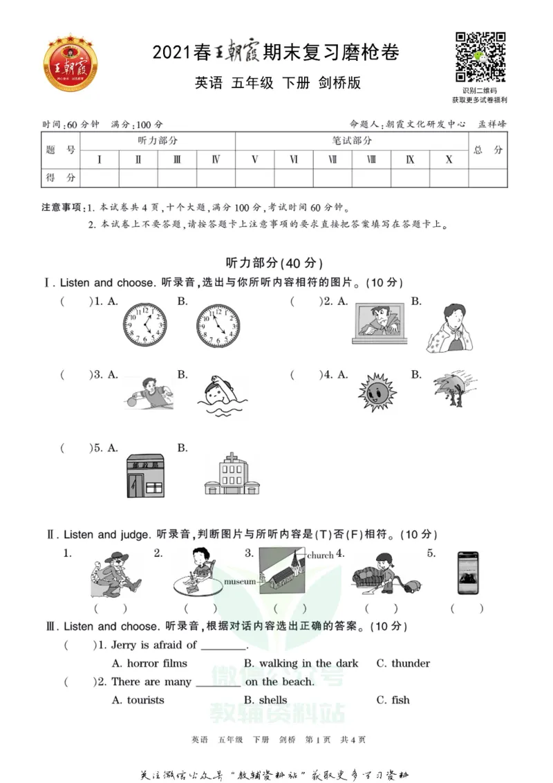 《王朝霞期末复习磨枪卷五年级下册英语剑桥Joinin版_小初高学习资料合集（每天更新）_1~6年级全册王朝霞期末复习磨枪卷_5年级》第1页预览