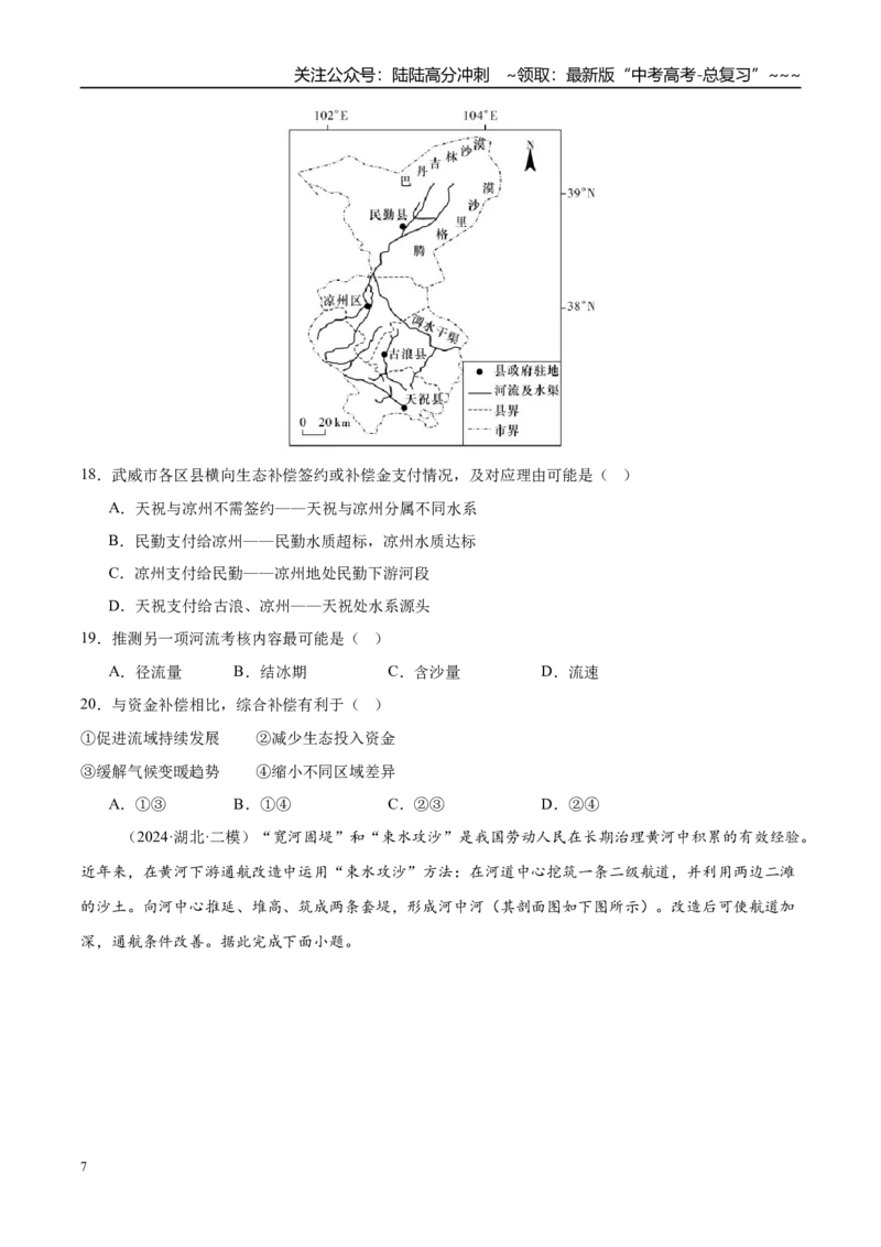 《第31讲流域内协调发展与资源的跨区域调配（专项训练）（湖南专用）（学生版）_07-地理-高考总复习_一轮复习_2026年-地理高考一轮复习_2026年高考地理一轮课件+讲义+练习（湖南专用）-G331》第7页预览