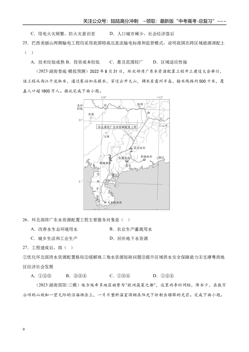 《第31讲流域内协调发展与资源的跨区域调配（专项训练）（湖南专用）（学生版）_07-地理-高考总复习_一轮复习_2026年-地理高考一轮复习_2026年高考地理一轮课件+讲义+练习（湖南专用）-G331》第9页预览