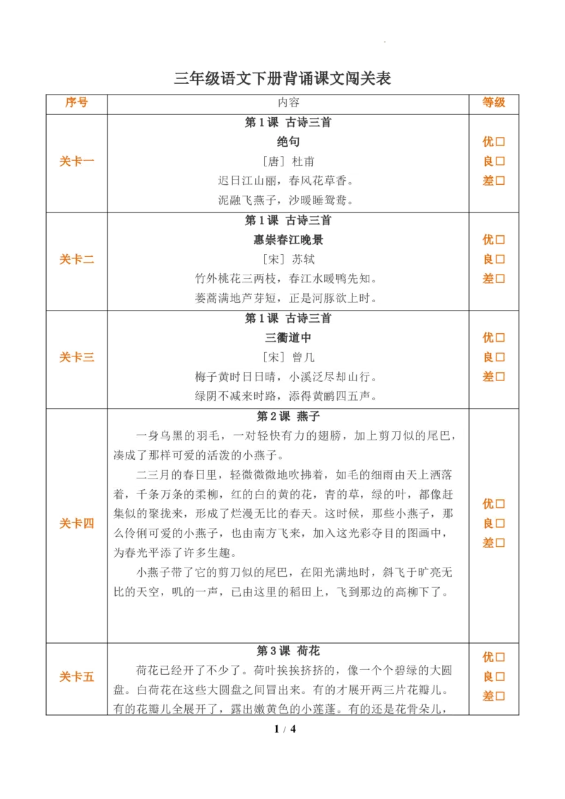 《三（下）语文必背课文闯关表_小学1-6年级全科全套_1-6年级全科下册_三年级_三年级下语文_语文三下课前预习专项》第1页预览