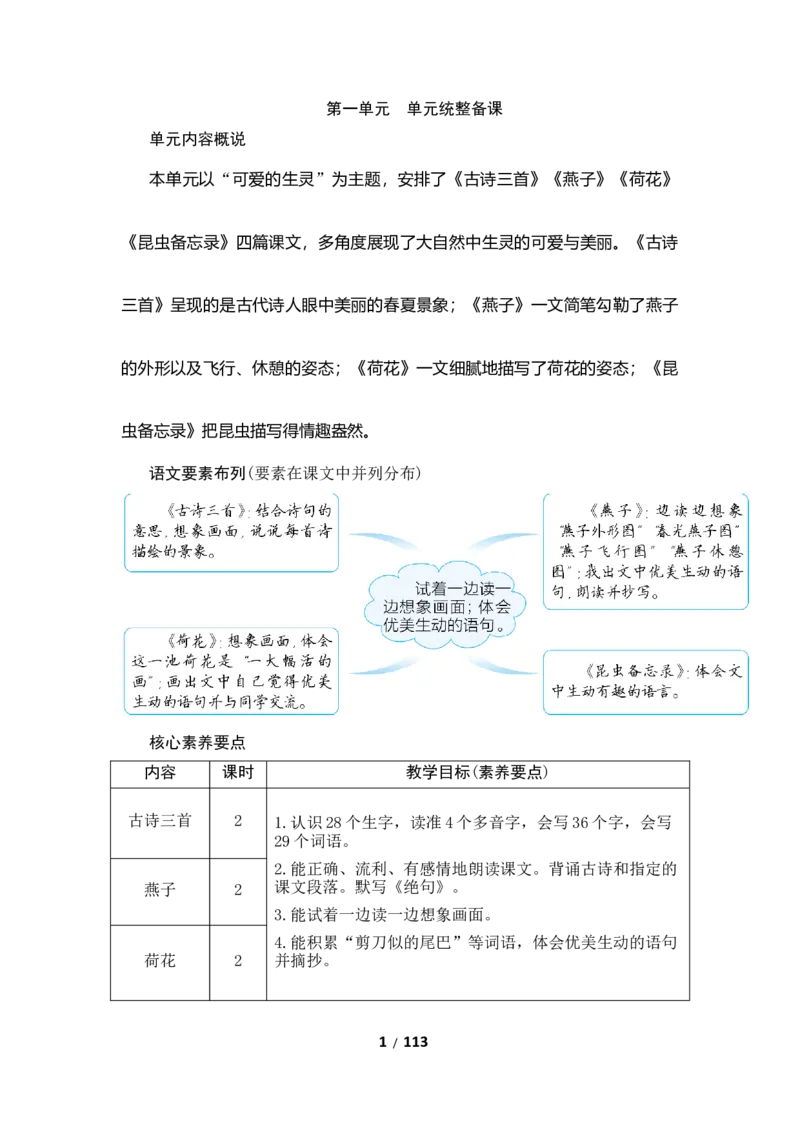 《语文教学教案word版三年级（下）第二部分_小学1-6年级全科全套_1-6年级全科下册_三年级_三年级下语文_语文三下教案》第1页预览