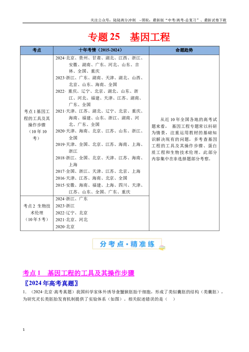《专题25基因工程-（全国通用）（解析版）_06-生物-高考总复习_专项复习_2025年_十年（2015-2024）高考生物真题分类汇编（全国通用）》第1页预览