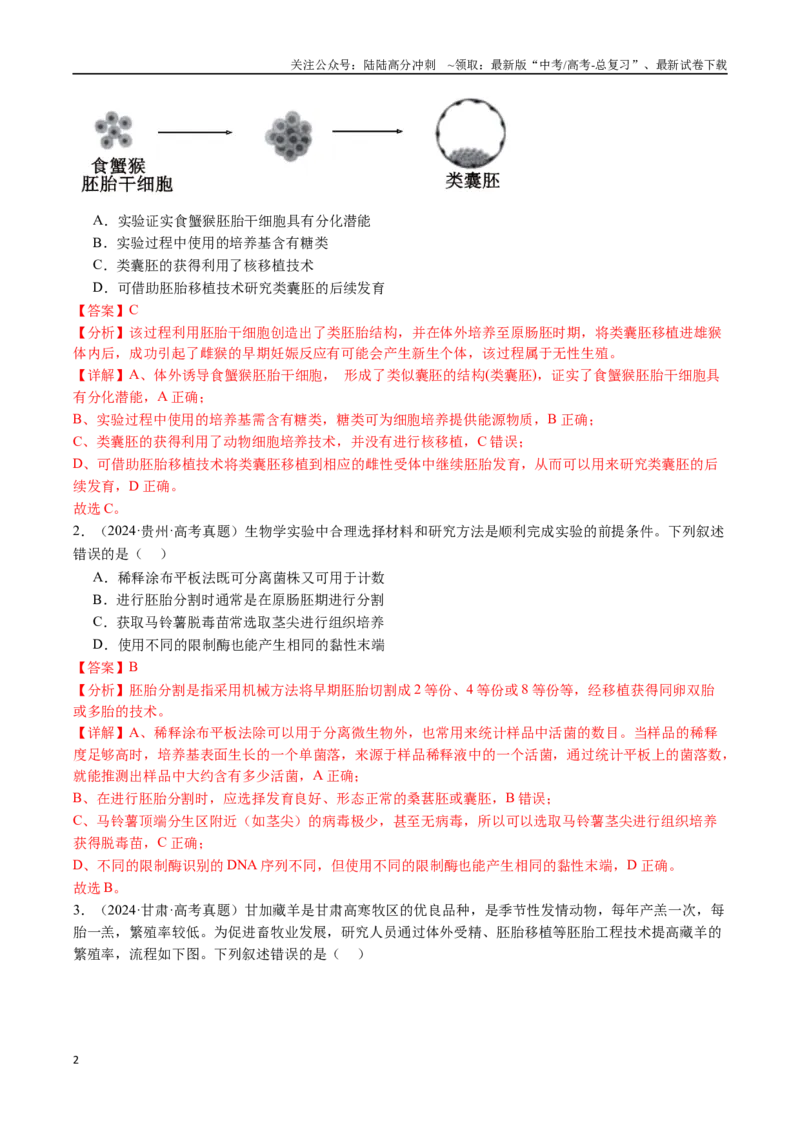 《专题25基因工程-（全国通用）（解析版）_06-生物-高考总复习_专项复习_2025年_十年（2015-2024）高考生物真题分类汇编（全国通用）》第2页预览