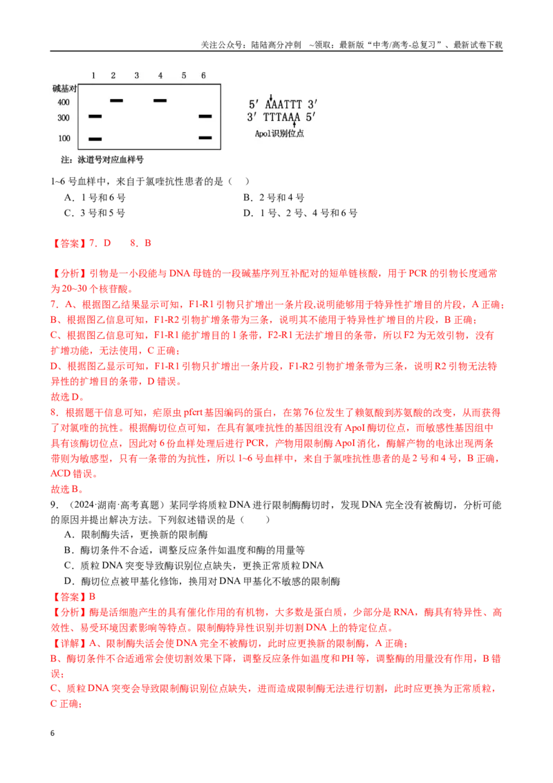 《专题25基因工程-（全国通用）（解析版）_06-生物-高考总复习_专项复习_2025年_十年（2015-2024）高考生物真题分类汇编（全国通用）》第6页预览