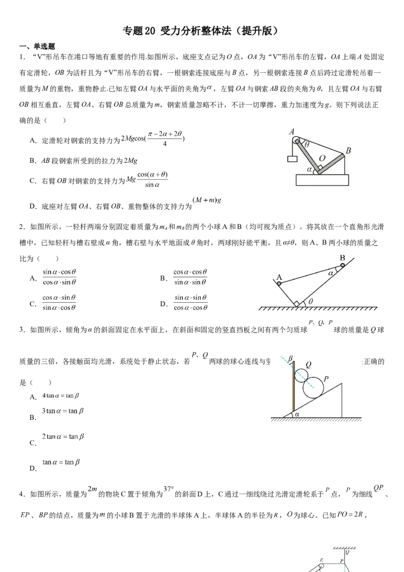 《专题20受力分析整体法专项训练（提升版）_04-物理-高考总复习_一轮复习_2026年-物理高考一轮复习_112026年高考物理一轮复习模型专题总结训练（全国）》第1页预览