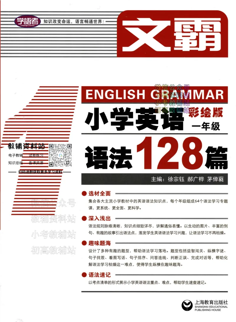 《文霸小学英语语法128篇一年级_小初高学习资料合集（每天更新）_《文霸·小学英语语法128篇》》第1页预览