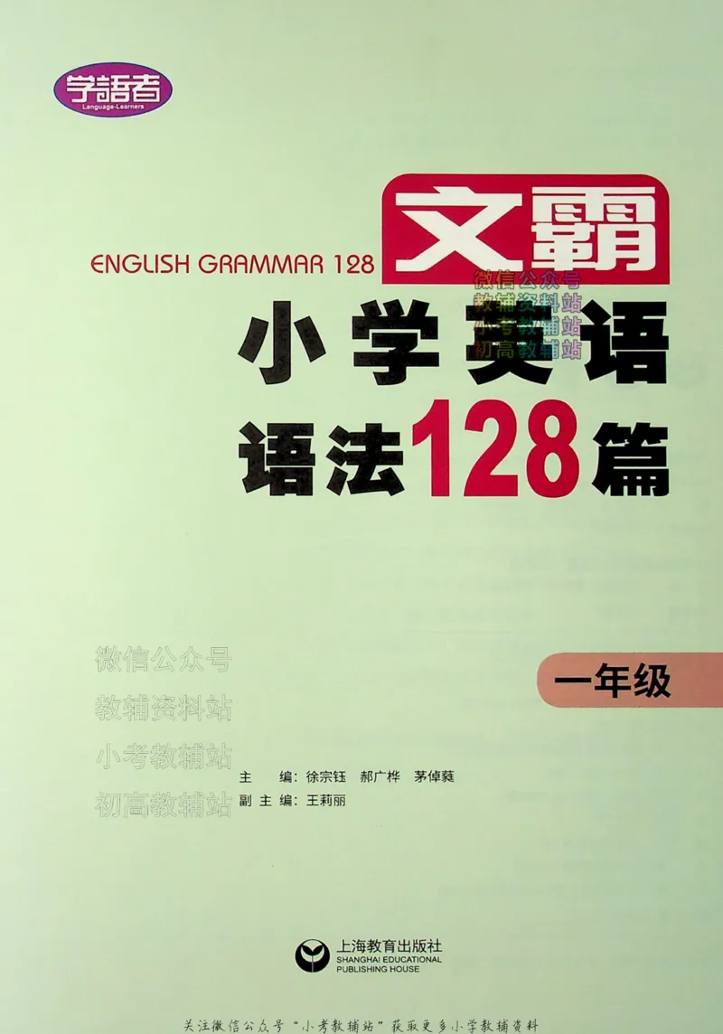 《文霸小学英语语法128篇一年级_小初高学习资料合集（每天更新）_《文霸·小学英语语法128篇》》第2页预览