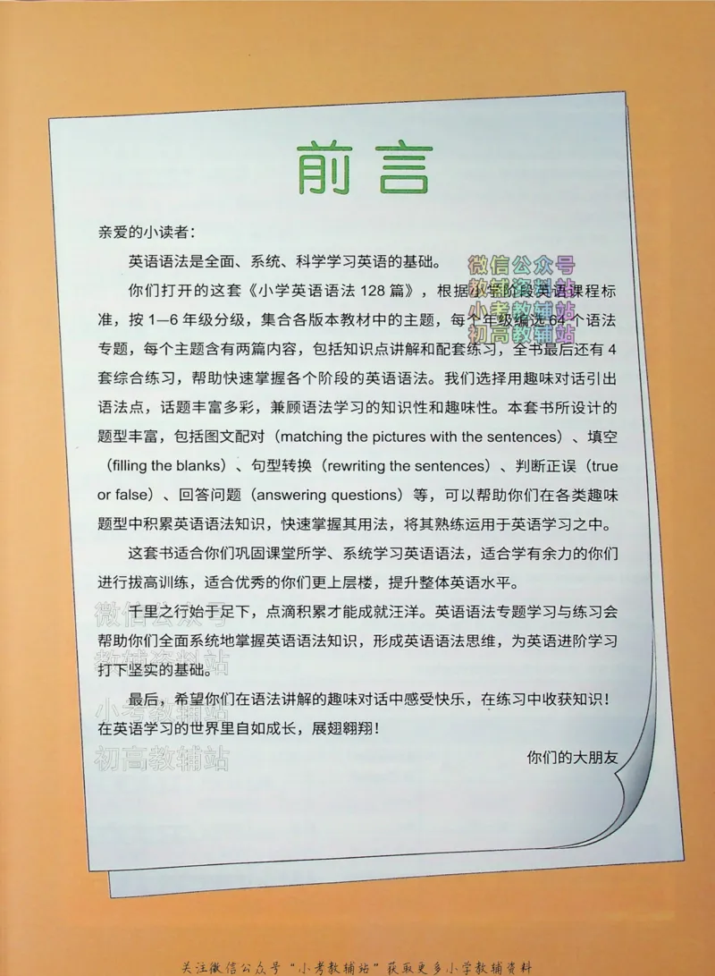 《文霸小学英语语法128篇一年级_小初高学习资料合集（每天更新）_《文霸·小学英语语法128篇》》第4页预览