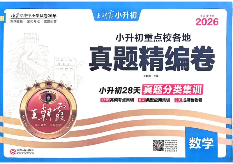 《数学王朝霞小升初真题精编卷_小初高学习资料合集（每天更新）_2026版《王朝霞小升初试卷》》第1页预览
