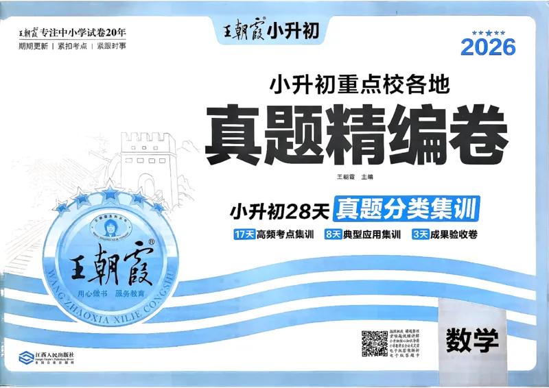 《数学王朝霞小升初真题精编卷_小初高学习资料合集（每天更新）_2026版《王朝霞小升初试卷》》第2页预览