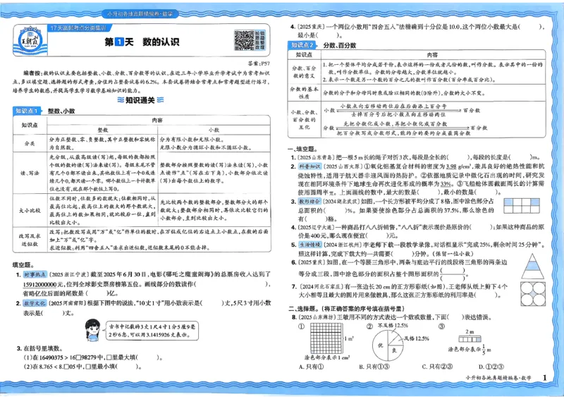 《数学王朝霞小升初真题精编卷_小初高学习资料合集（每天更新）_2026版《王朝霞小升初试卷》》第4页预览