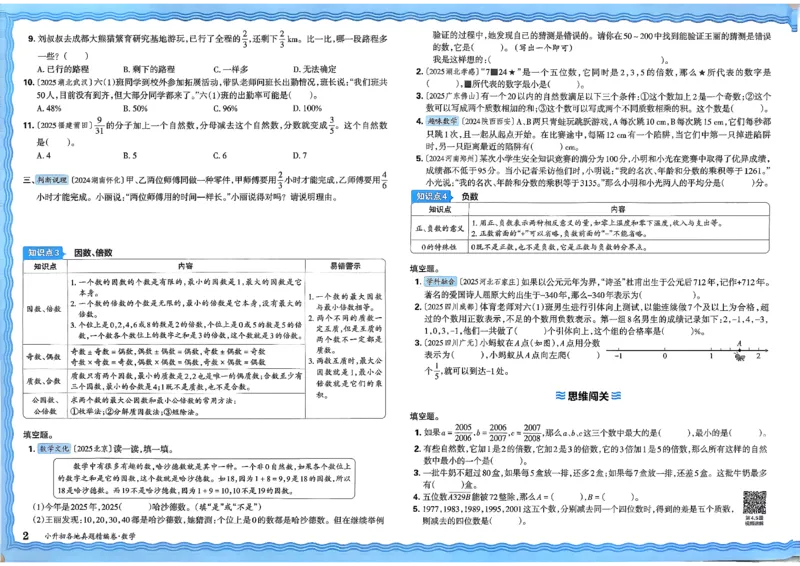 《数学王朝霞小升初真题精编卷_小初高学习资料合集（每天更新）_2026版《王朝霞小升初试卷》》第5页预览
