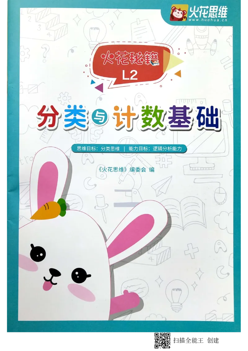 《09分类与技术基础_(G1450)火花思维幼小衔接及L1-L5_L2完结_L2完结AI40课_03.练习册》第1页预览