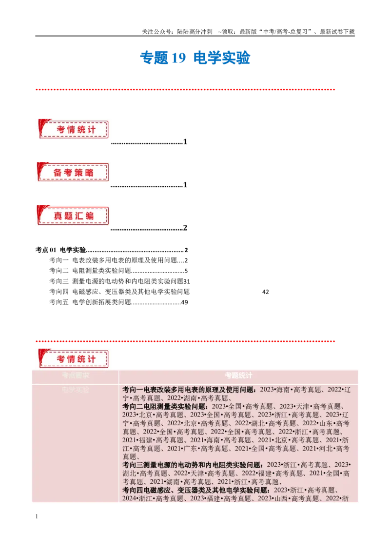 《专题19电学实验（考点解析及应试策略）（解析版）_04-物理-高考总复习_专项复习_2024年_2024年高考真题考点解析及应试策_资料》第1页预览