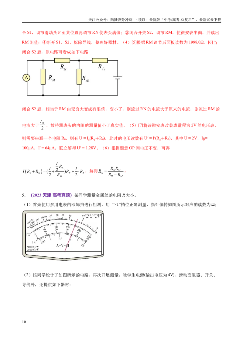 《专题19电学实验（考点解析及应试策略）（解析版）_04-物理-高考总复习_专项复习_2024年_2024年高考真题考点解析及应试策_资料》第10页预览