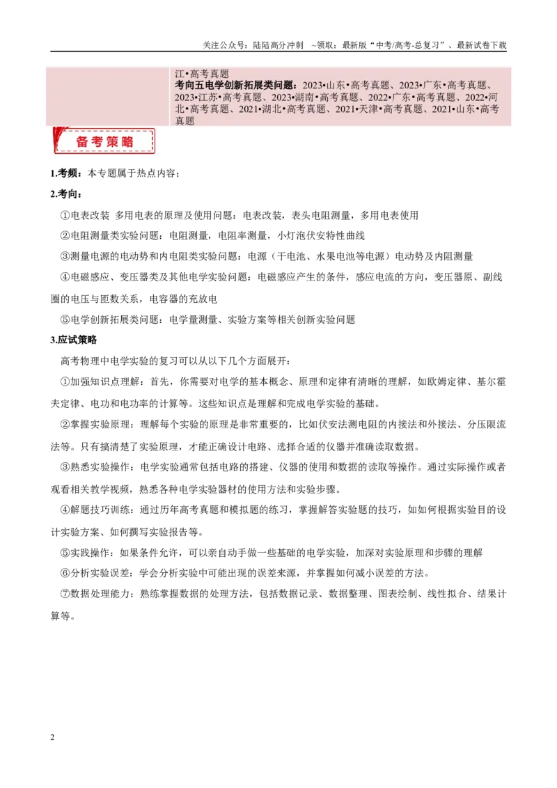 《专题19电学实验（考点解析及应试策略）（解析版）_04-物理-高考总复习_专项复习_2024年_2024年高考真题考点解析及应试策_资料》第2页预览