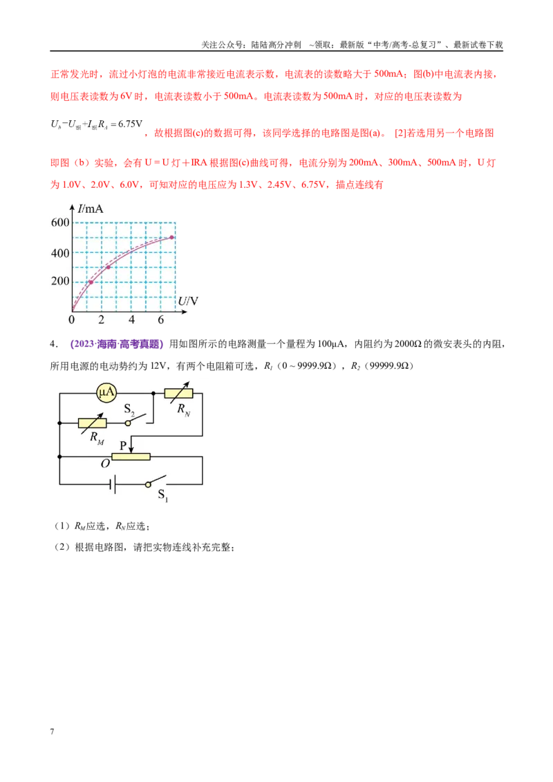 《专题19电学实验（考点解析及应试策略）（解析版）_04-物理-高考总复习_专项复习_2024年_2024年高考真题考点解析及应试策_资料》第7页预览