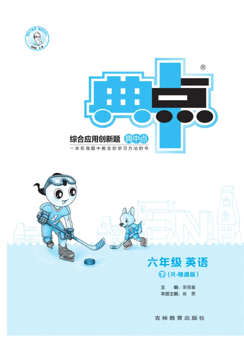 《人教精通版英语六年级下册典中点课时练习_小学1-6年级全科全套_1-6年级全科下册_六年级_英语_英语六下人教精通版》第1页预览